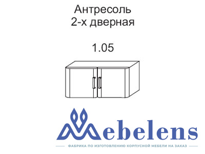 Антресоль 2-х дверная Лотос 1.05